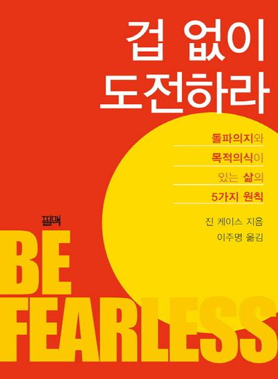 겁 없이 도전하라