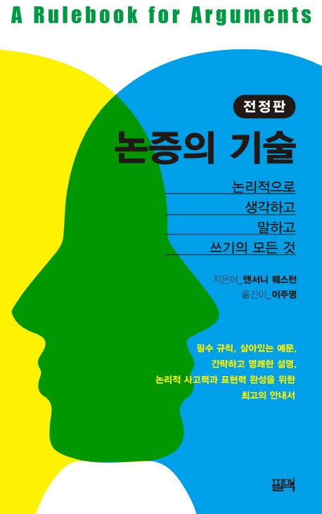 논증의 기술(전정판)
