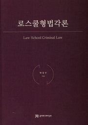 로스쿨형법각론