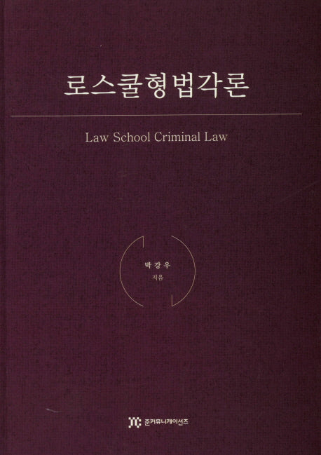 로스쿨형법각론