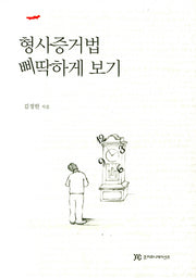 형사증거법 삐딱하게 보기