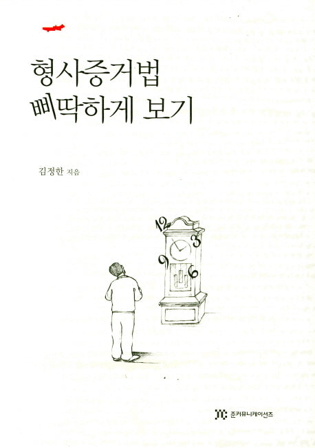 형사증거법 삐딱하게 보기