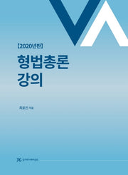 형법총론강의(2020)
