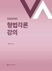 형법각론강의(2020)