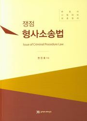 형사소송법(쟁점)