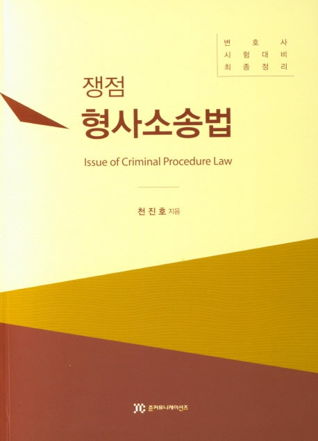 형사소송법(쟁점)