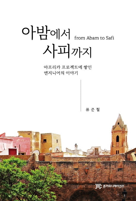 아밤에서 사피까지
