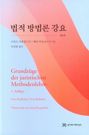 법적 방법론 강요(3판)