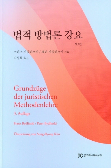 법적 방법론 강요(3판)
