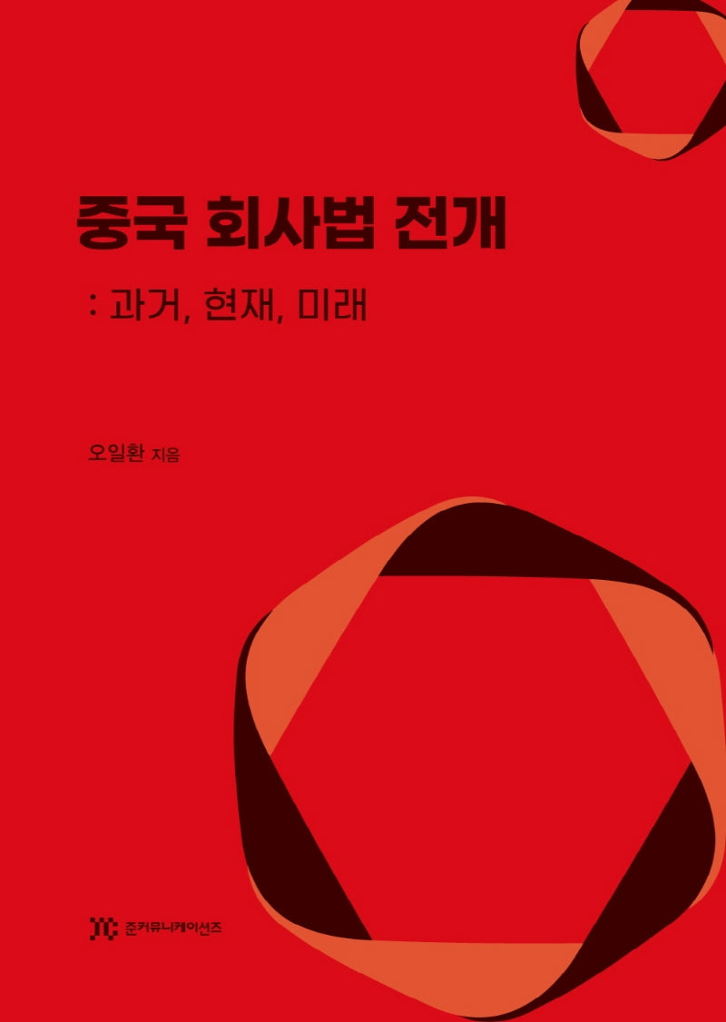 중국 회사법 전개