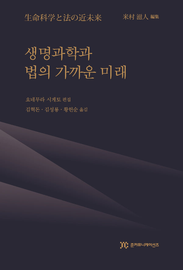 생명과학과 법의 가까운 미래