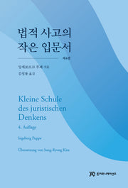 법적 사고의 작은 입문서(4판)