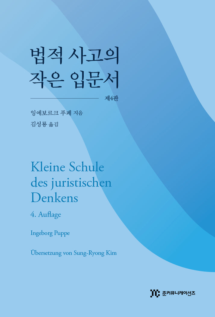 법적 사고의 작은 입문서(4판)