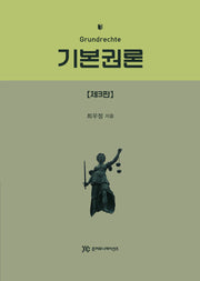 기본권론(3판)