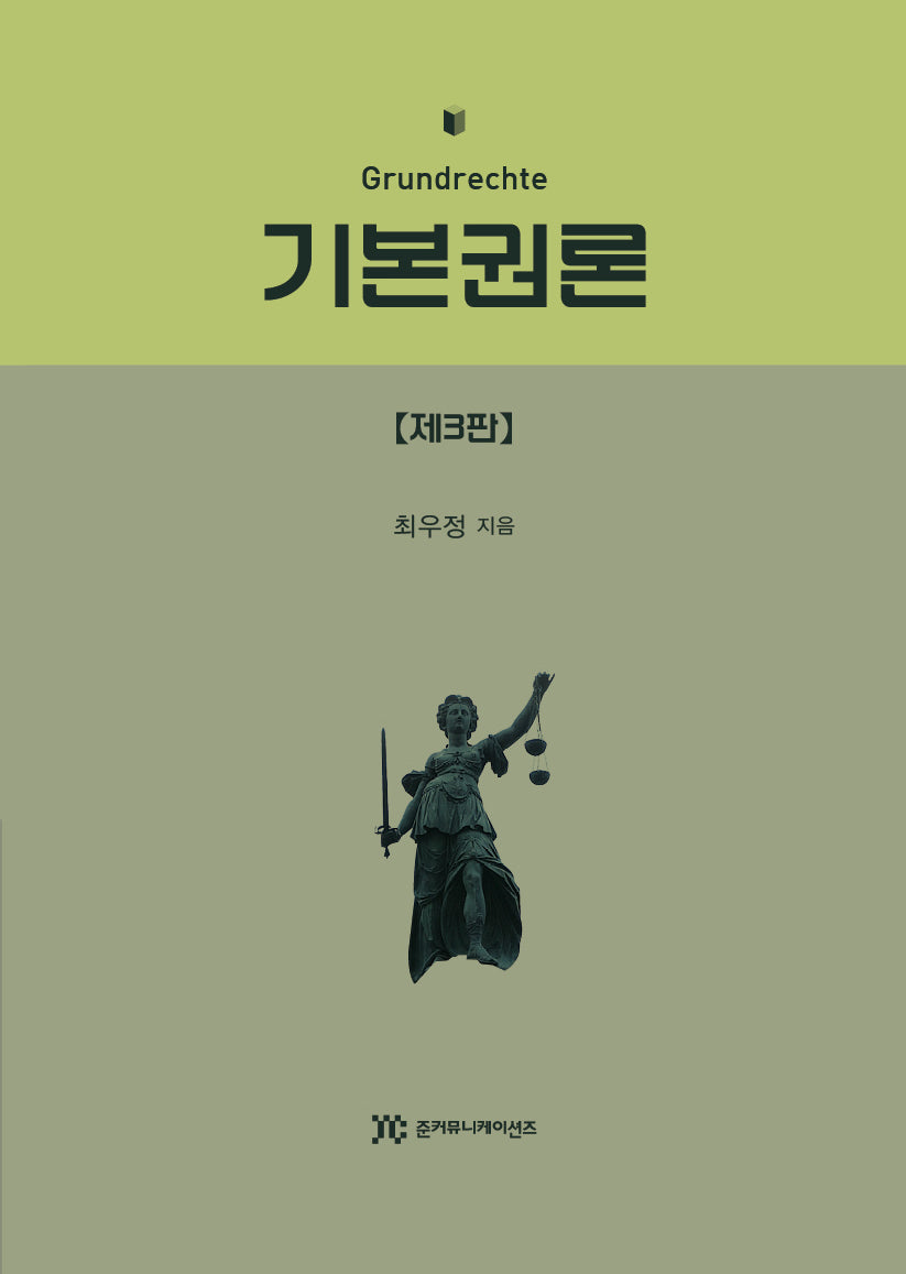 기본권론(3판)