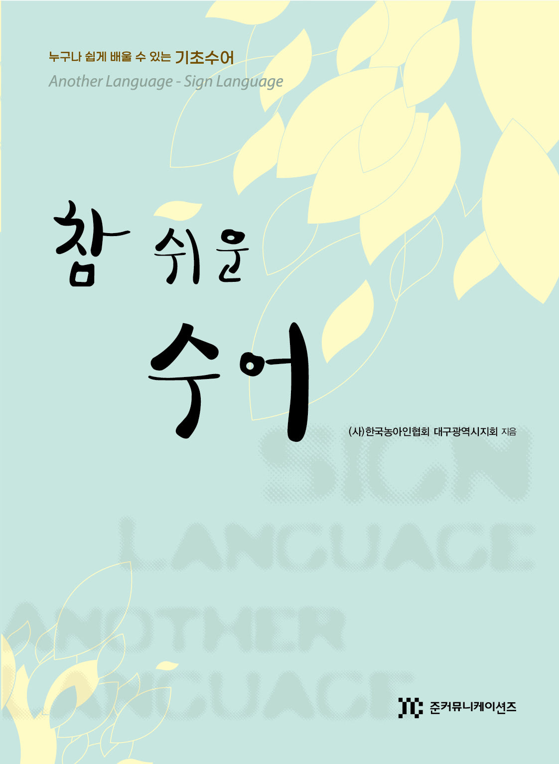 참 쉬운 수어