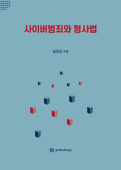 사이버범죄와 형사법
