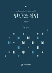 일반조세법(12판)