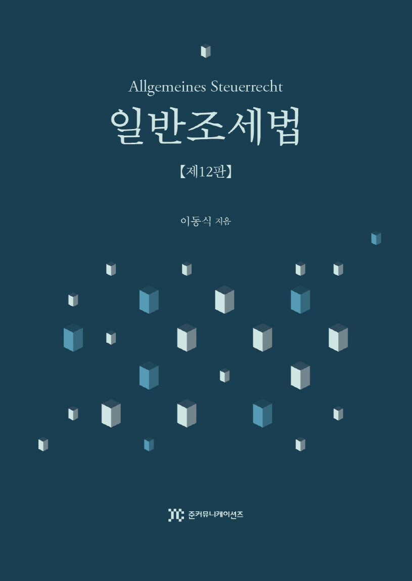 일반조세법(12판)