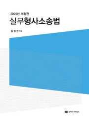 실무형사소송법(개정판)