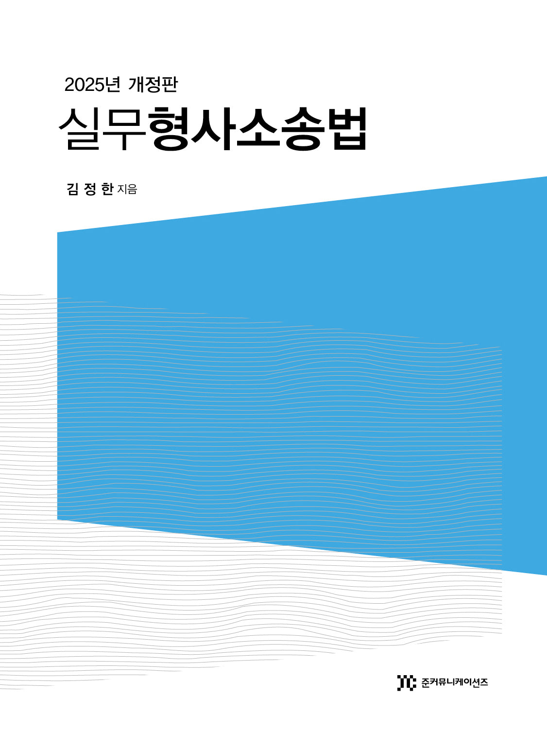 실무형사소송법(개정판)