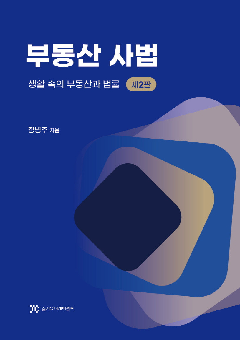 부동산사법(2판)