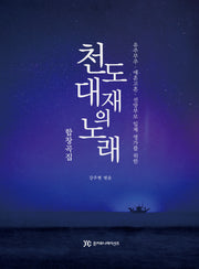 천도대재의 노래(합창곡집)