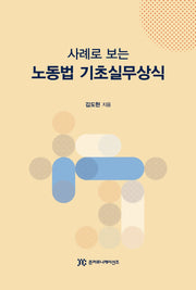 사례로 보는 노동법 기초실무상식