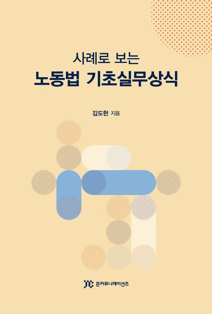 사례로 보는 노동법 기초실무상식