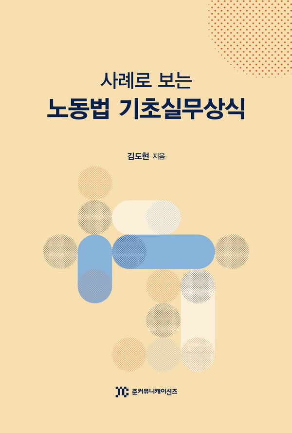 사례로 보는 노동법 기초실무상식