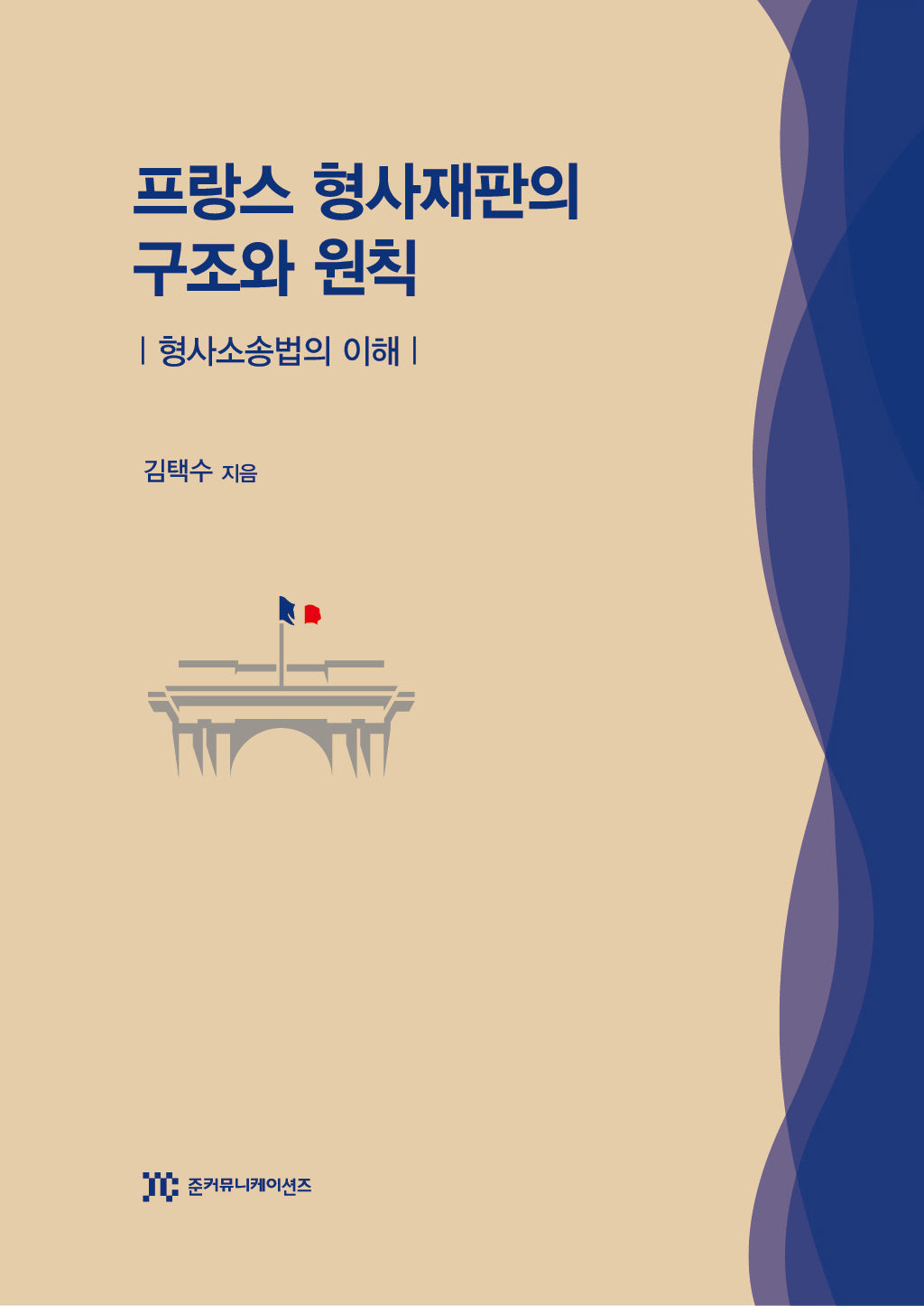 프랑스 형사재판의 구조와 원칙