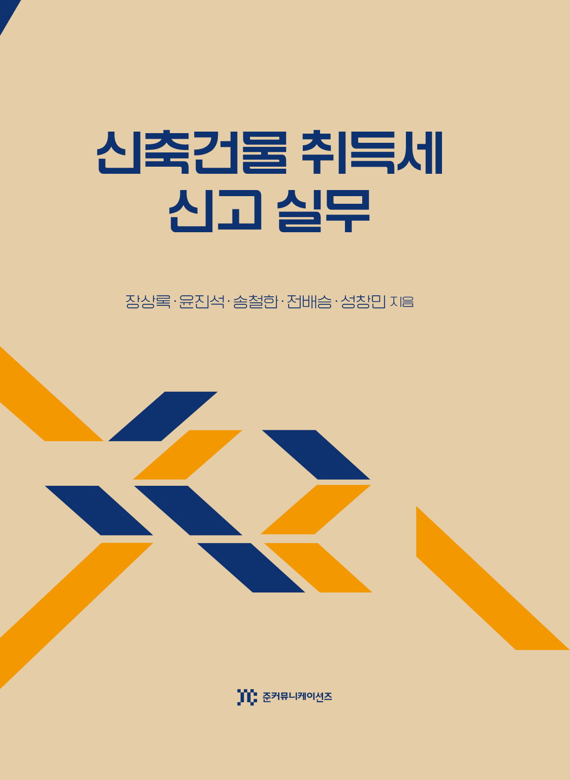 신축건물 취득세 신고 실무