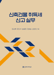 신축건물 취득세 신고 실무