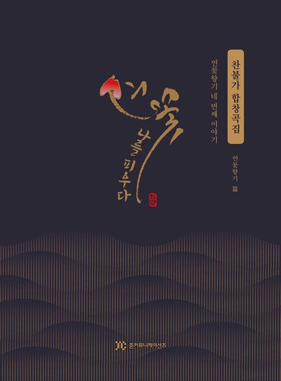 연꽃, 나를피우다