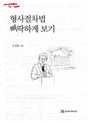 형사절차법 삐딱하게 보기