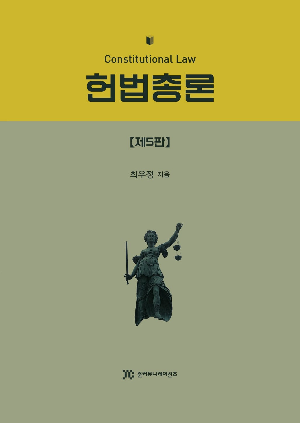 헌법총론(5판)