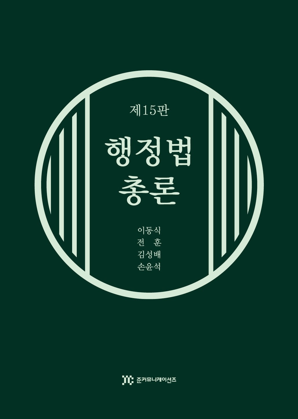 행정법총론(15판)