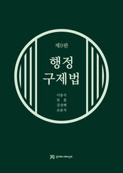 행정구제법(9판)