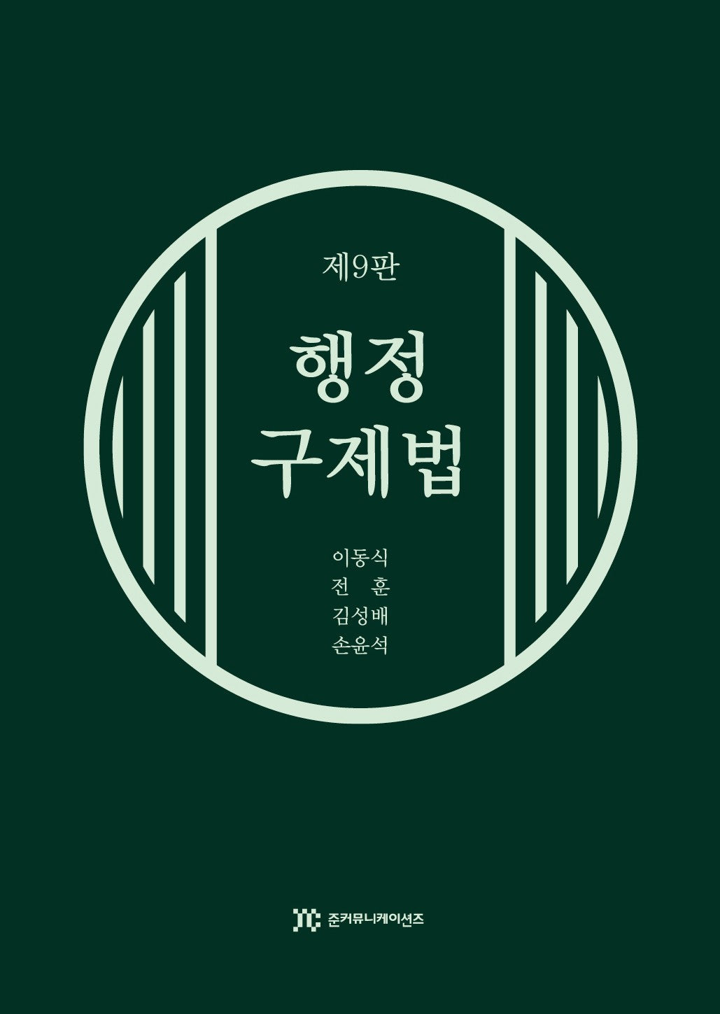 행정구제법(9판)