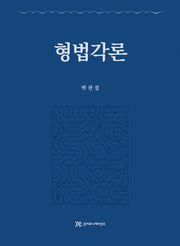 형법각론