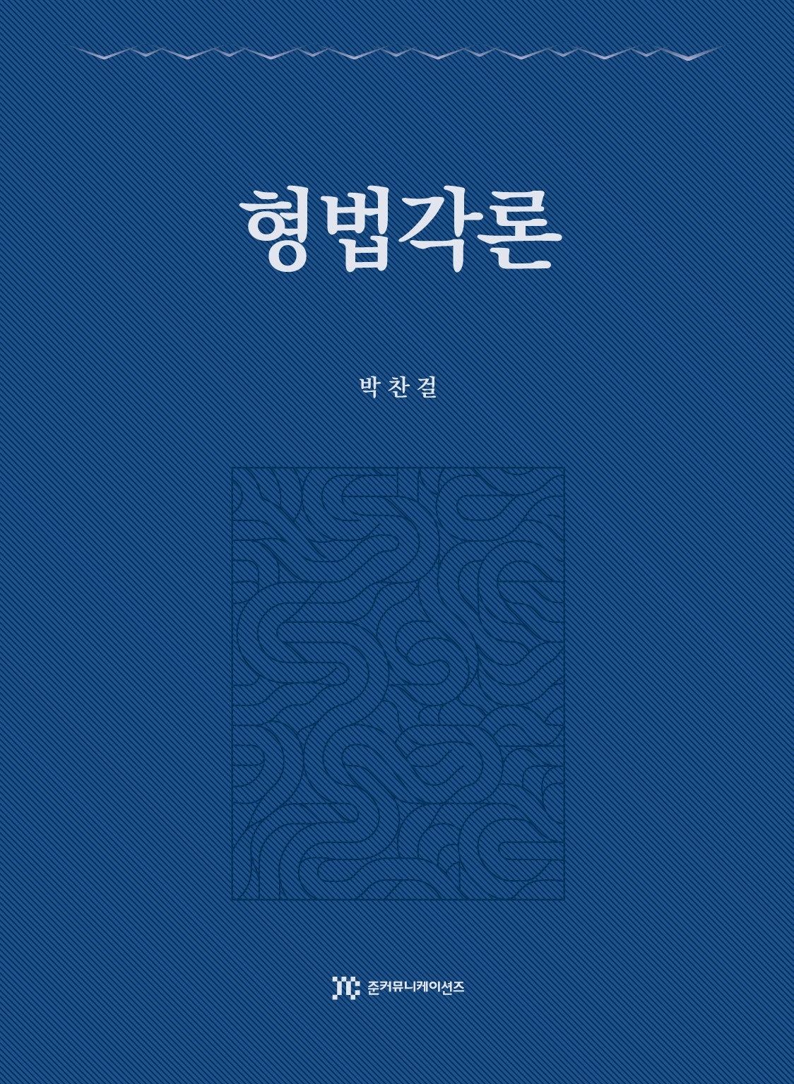 형법각론