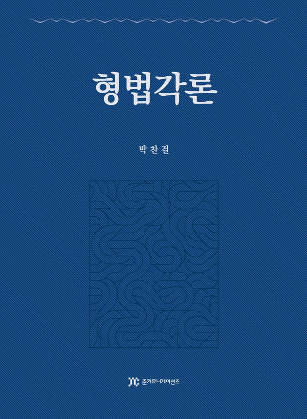 형법각론