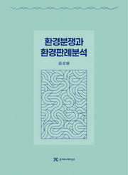 환경분쟁과 환경판례분석