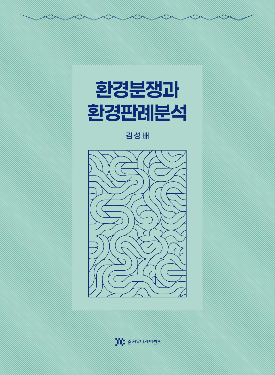 환경분쟁과 환경판례분석