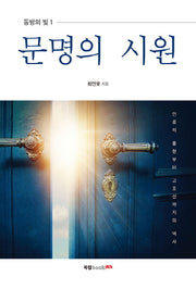 문명의 시원(동방의 빛 1)