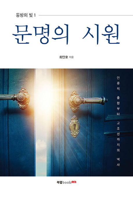 문명의 시원(동방의 빛 1)