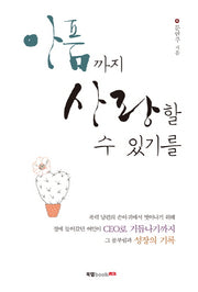 아픔까지 사랑할 수 있기를