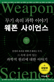 웨폰 사이언스
