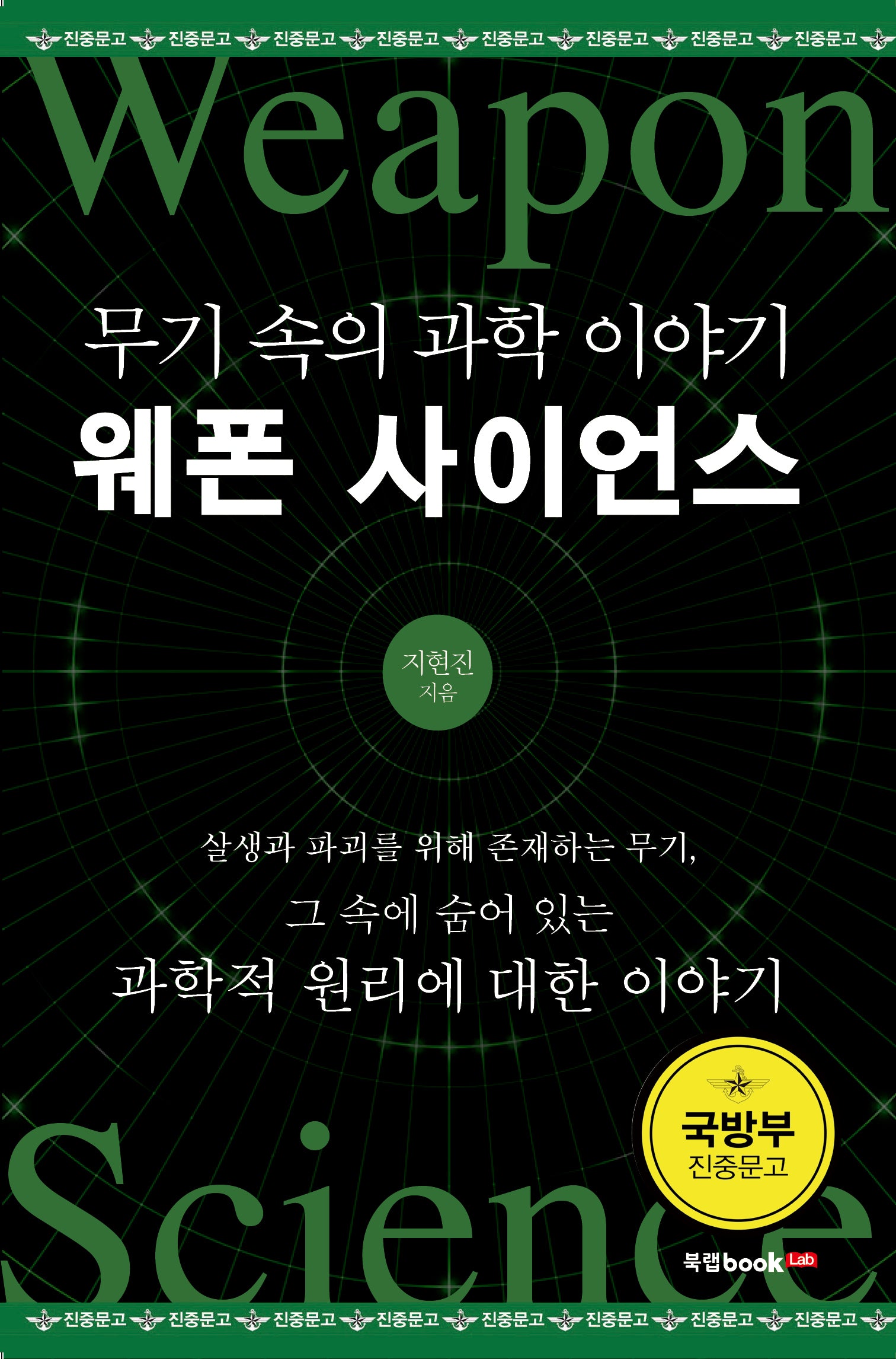 웨폰 사이언스