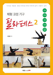 필라테스 2(체형 교정 기구)